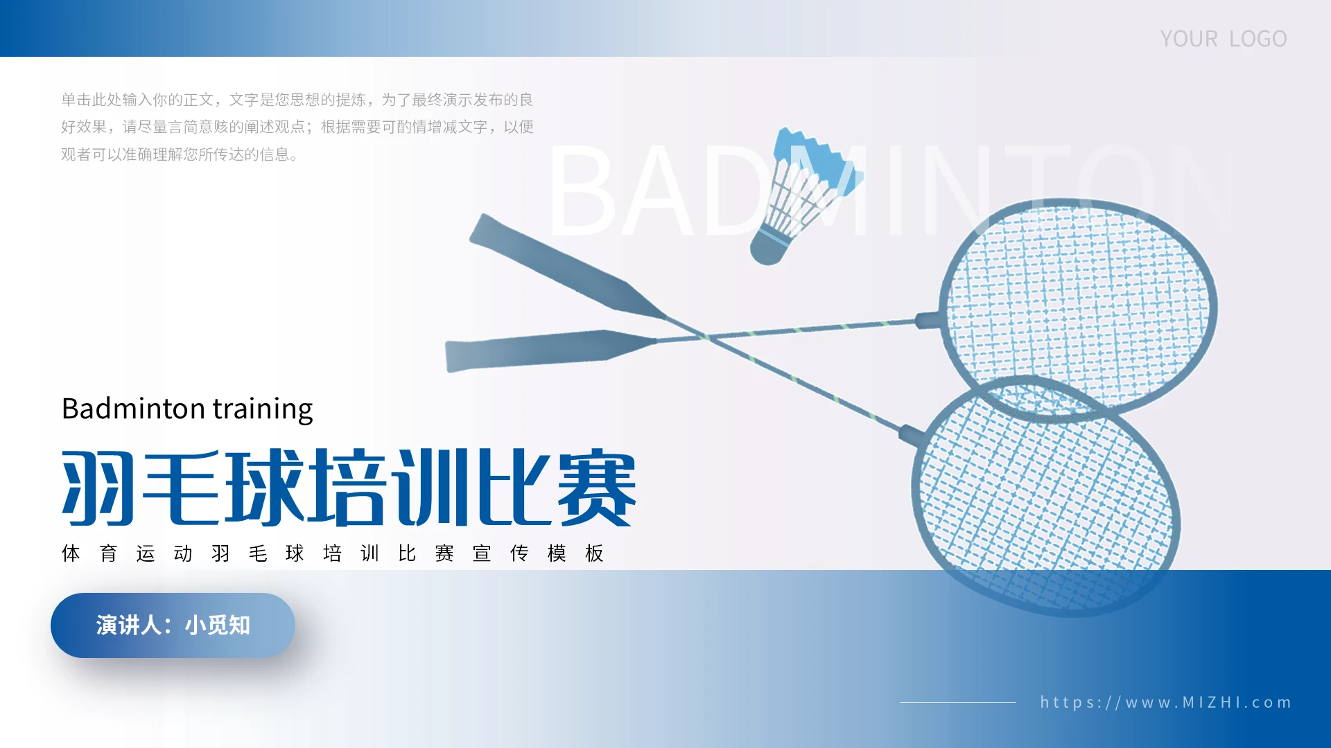 蓝色简约羽毛球培训比赛PPT模板宣传PPT动态PPT