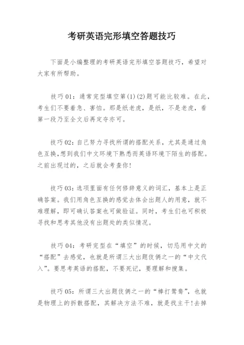 考研英语完形填空答题技巧.docx