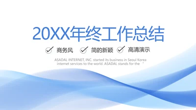 蓝色大气终工作总结商务PPT
