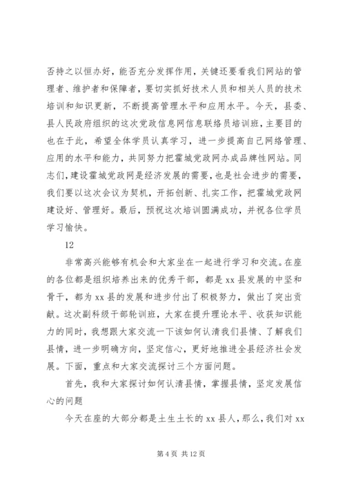 县党政信息网信息联络员培训会讲话稿精编.docx