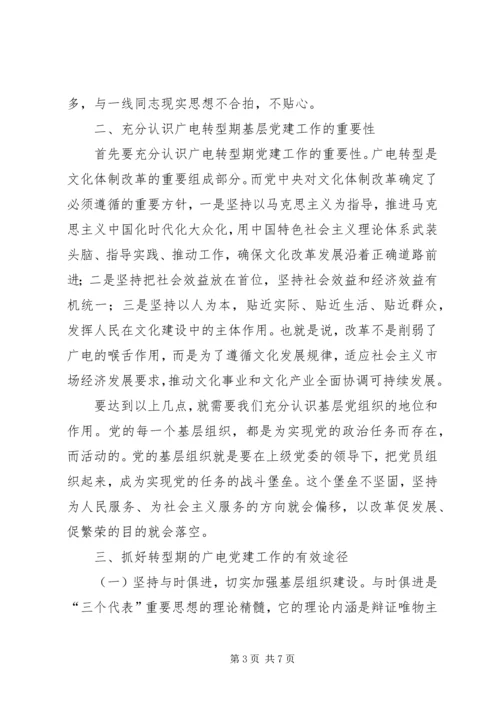 广电基层党建工作调研报告 (3).docx