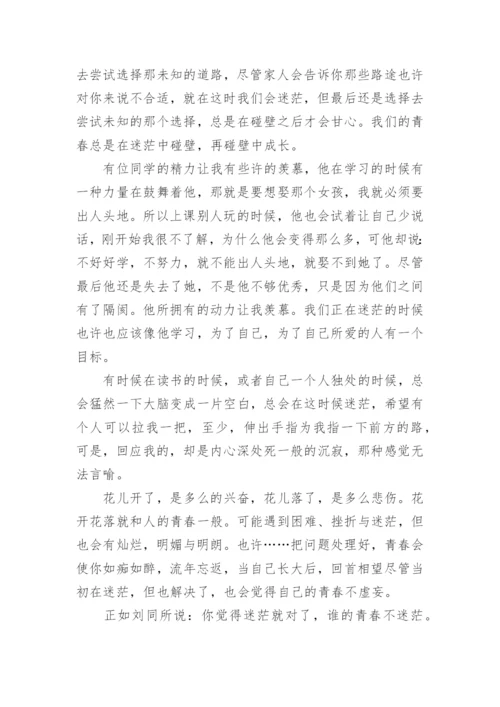 高二青春迷茫议论文范文五篇.docx