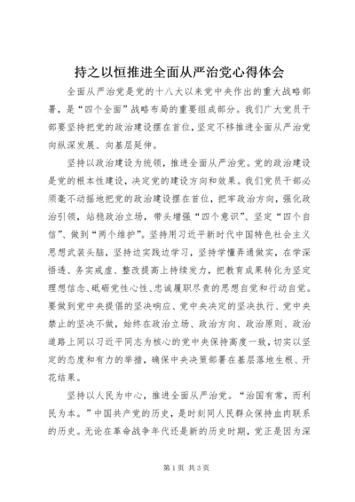 持之以恒推进全面从严治党心得体会.docx