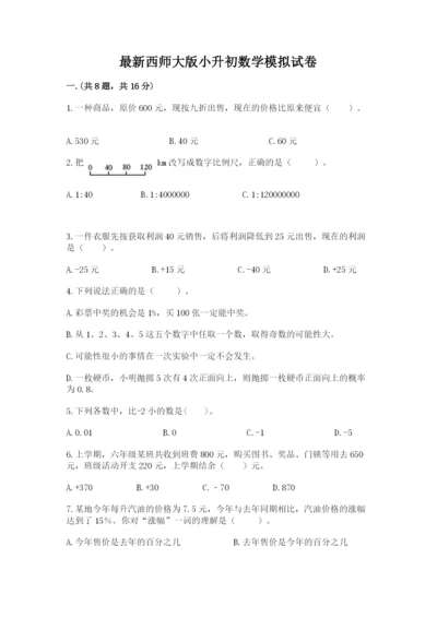 最新西师大版小升初数学模拟试卷（名校卷）.docx