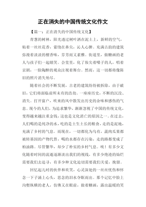 正在消失的中国传统文化作文.docx