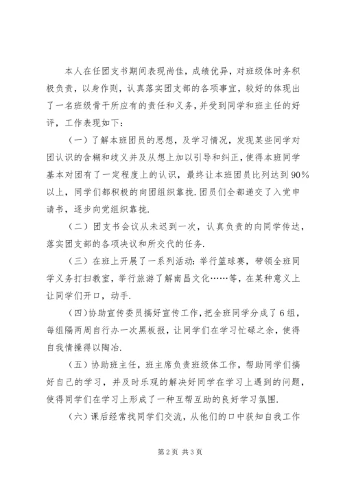 优秀团支书申请书 (2).docx