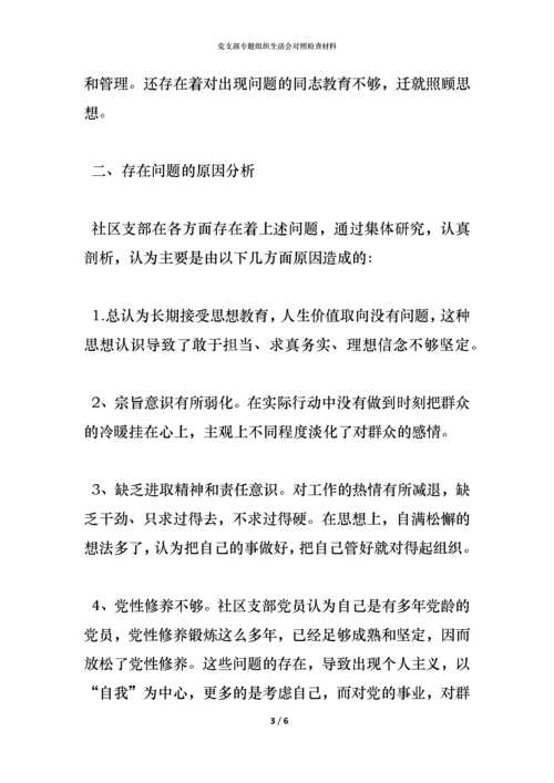 党支部专题组织生活会对照检查材料.docx