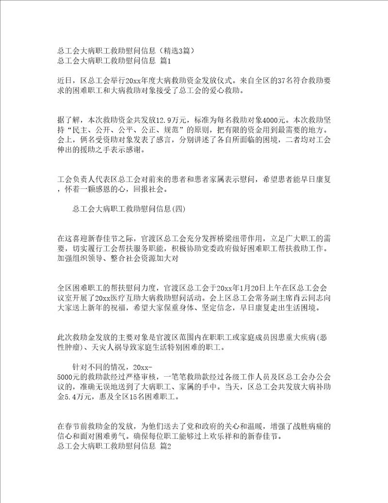 总工会大病职工救助慰问信息精选3篇