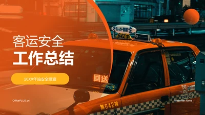 橙色商务现代客流运输安全工作总结PPT模板