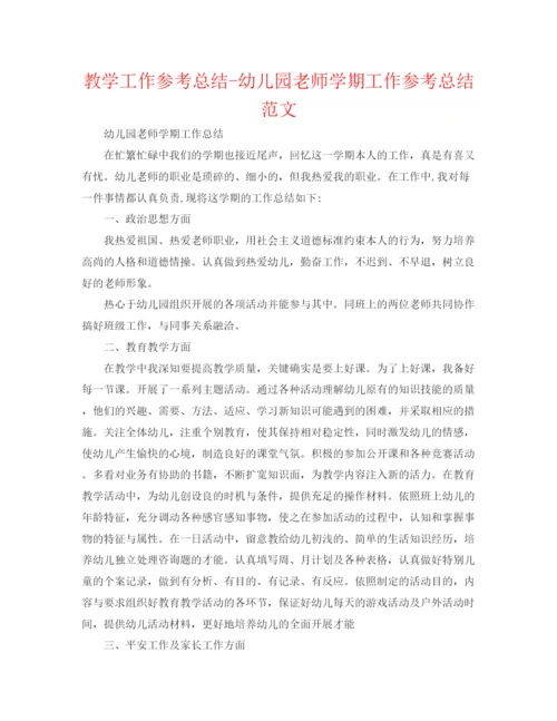 精编之教学工作参考总结幼儿园教师学期工作参考总结范文.docx