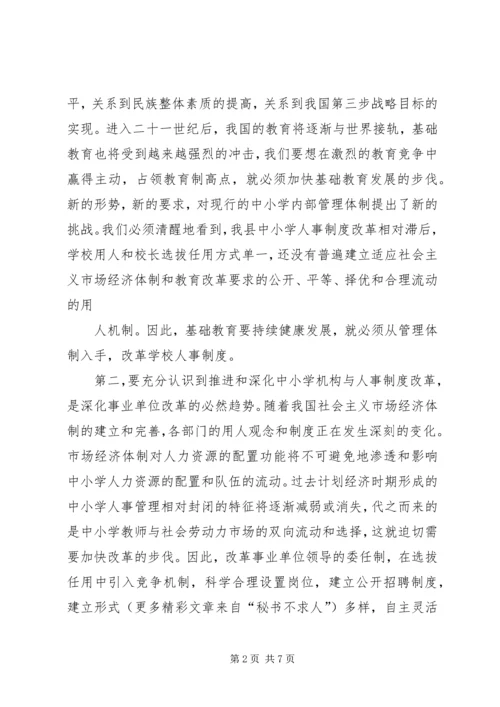 县委副书记在全县中小学机构和人事制度改革动员会上的讲话 (5).docx