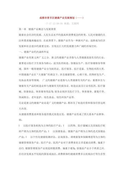 成都市青羊区健康产业发展重点规划.docx