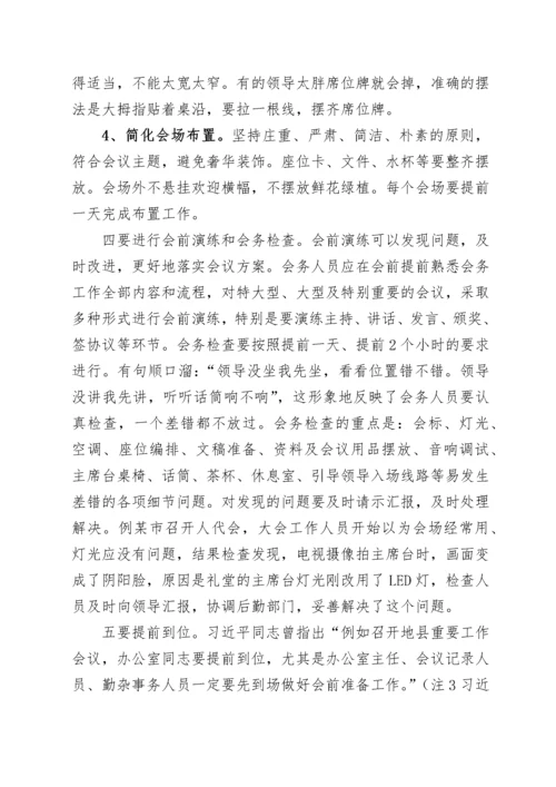 2022022008：办公室工作培训讲稿：如何高质量办会.docx