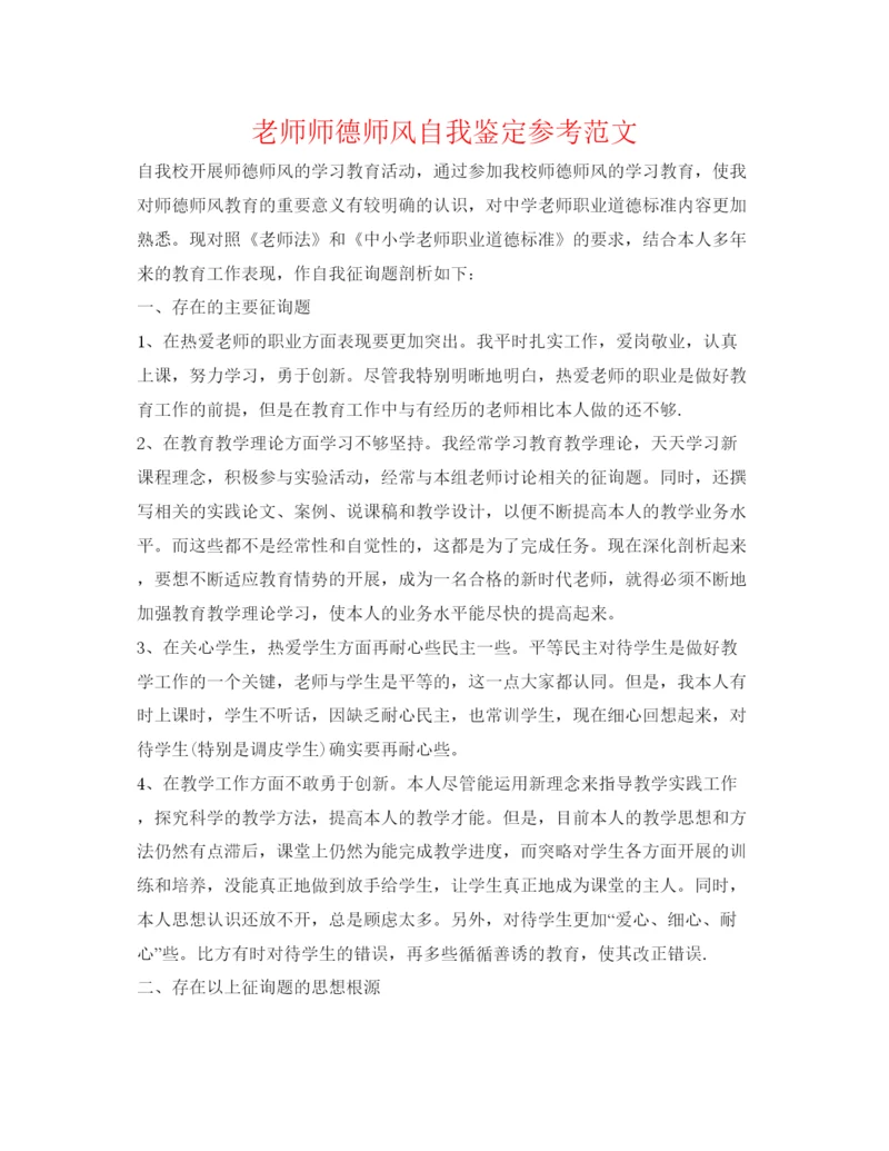 精编教师师德师风自我鉴定参考范文2.docx