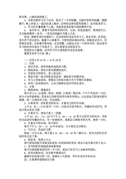 暑假生活学习计划汇编七篇