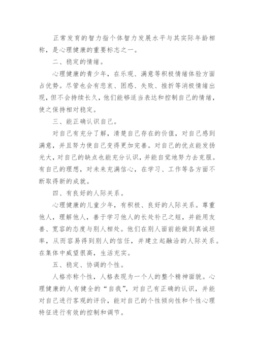 评估心理健康的标准.docx