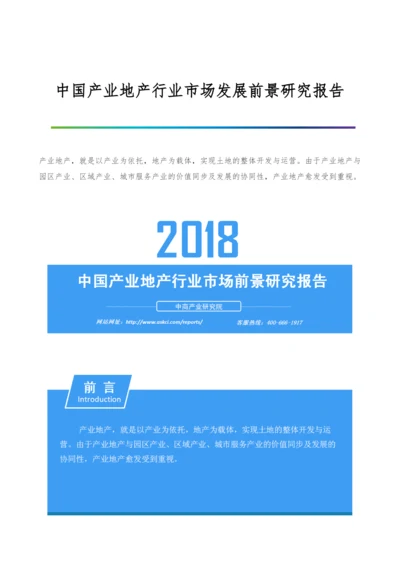 中国产业地产行业市场发展前景研究报告.docx