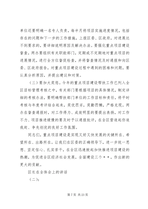 区长在全体会上的讲话.docx