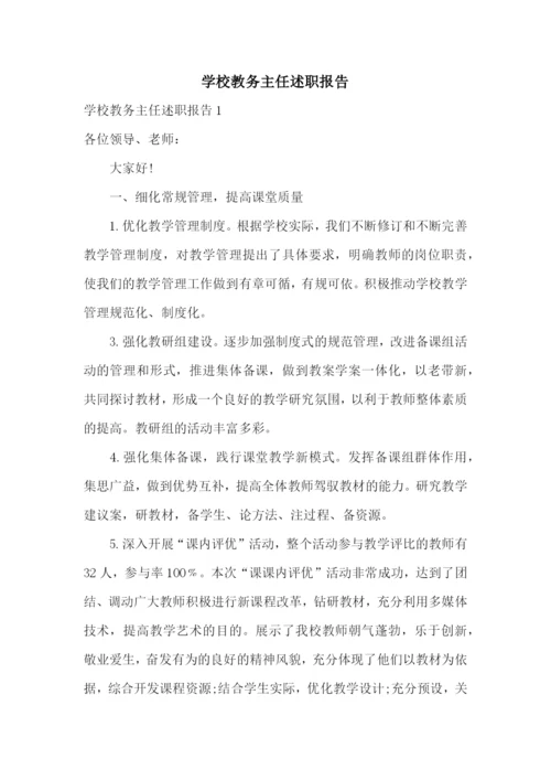 学校教务主任述职报告.docx