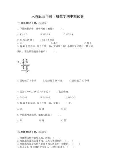 人教版三年级下册数学期中测试卷附参考答案（培优b卷）.docx