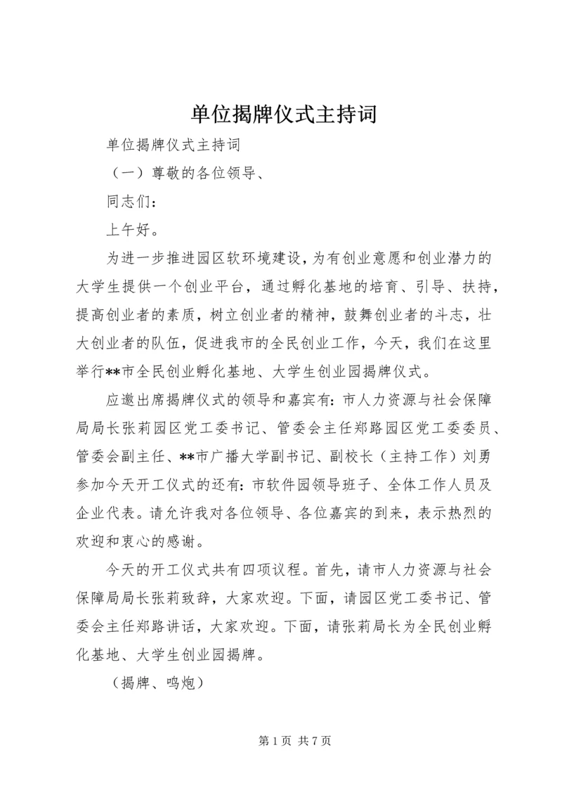 单位揭牌仪式主持词.docx