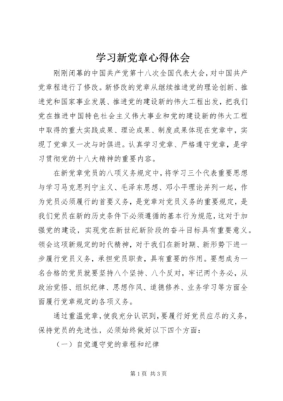 学习新党章心得体会 (30).docx