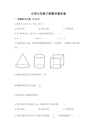 小学六年级下册数学期末卷及参考答案（完整版）.docx