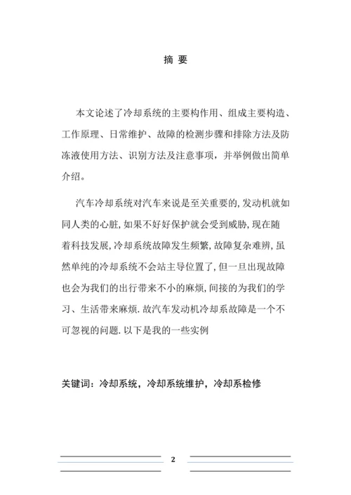 汽车维修毕业论文-大众桑塔纳冷却系统的故障分析与维修.docx