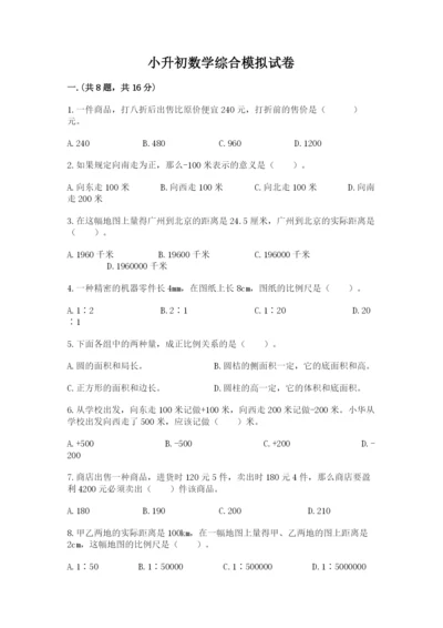 小升初数学综合模拟试卷精编.docx