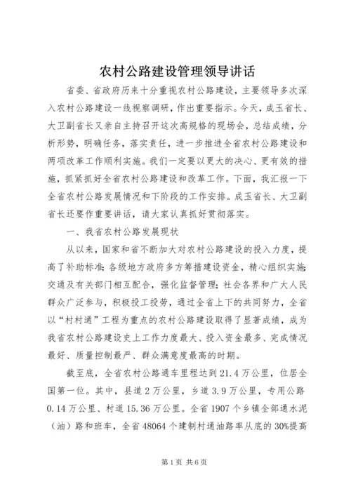 农村公路建设管理领导讲话 (2).docx