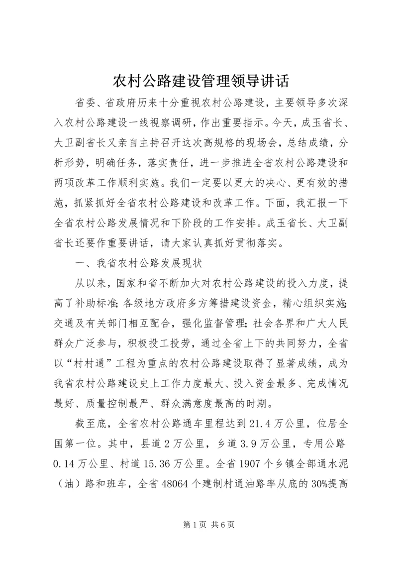 农村公路建设管理领导讲话 (2).docx