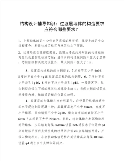 结构设计辅导知识：过渡层墙体的构造要求应符合哪些要求