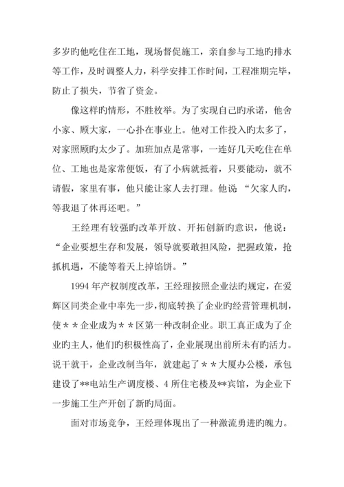 建筑公司董事长事迹材料.docx