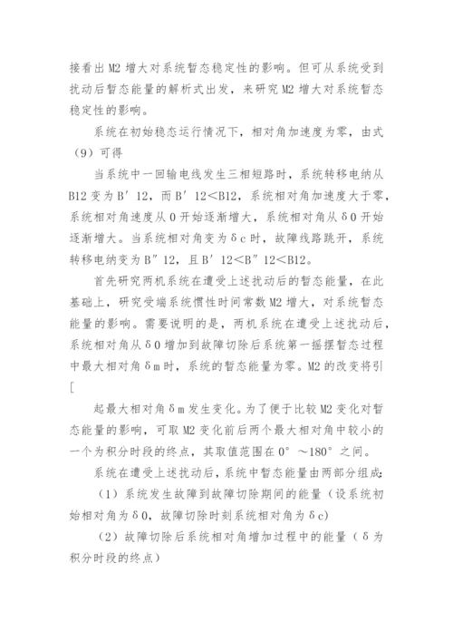 电网暂态稳定性影响分析论文.docx