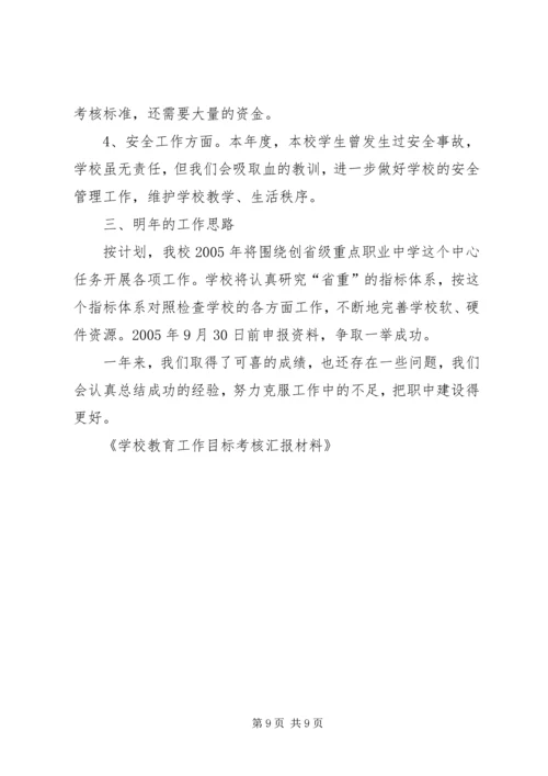 学校教育工作目标考核汇报材料 (3).docx