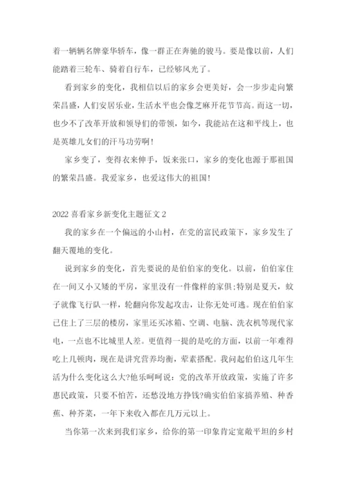 2022喜看家乡新变化主题征文【精选五篇】.docx