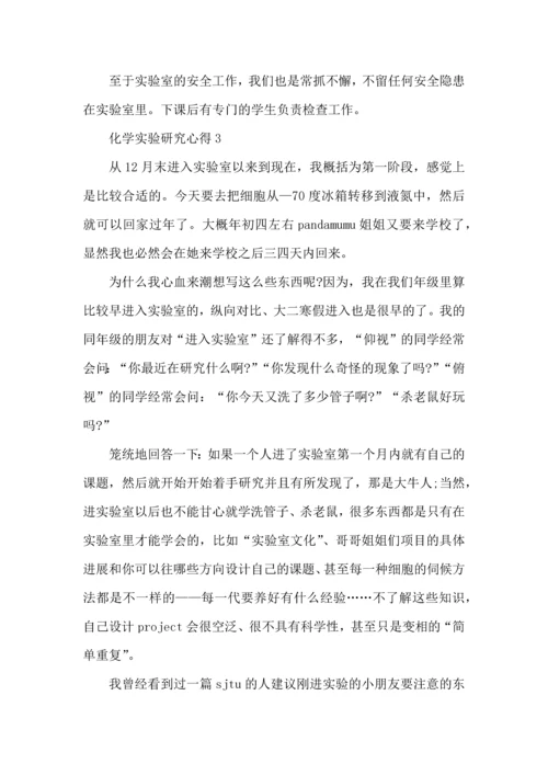 化学实验研究心得五篇.docx