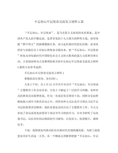 不忘初心牢记使命交流发言材料5篇