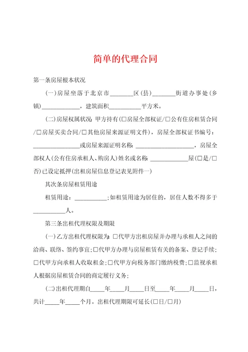 简单的代理合同