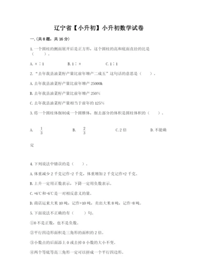 辽宁省【小升初】小升初数学试卷【原创题】.docx