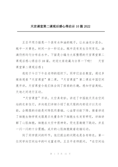 天宫课堂第二课观后感心得启示10篇2022.docx