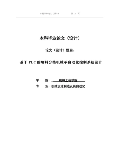 毕业设计（论文）基于plc的物料分拣机械手自动化控制系统设计.docx