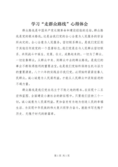 学习“走群众路线”心得体会 (2).docx