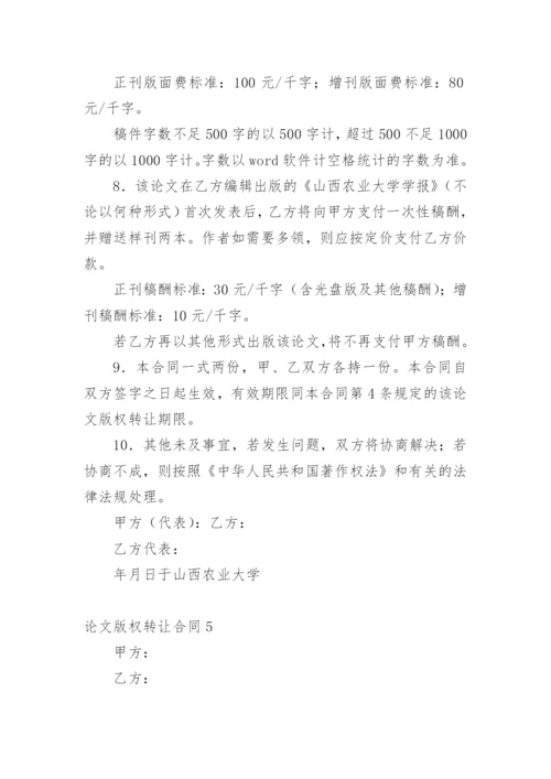 论文版权转让合同【编辑最新精选必看】.docx