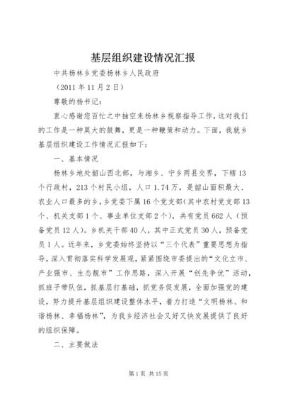 基层组织建设情况汇报.docx