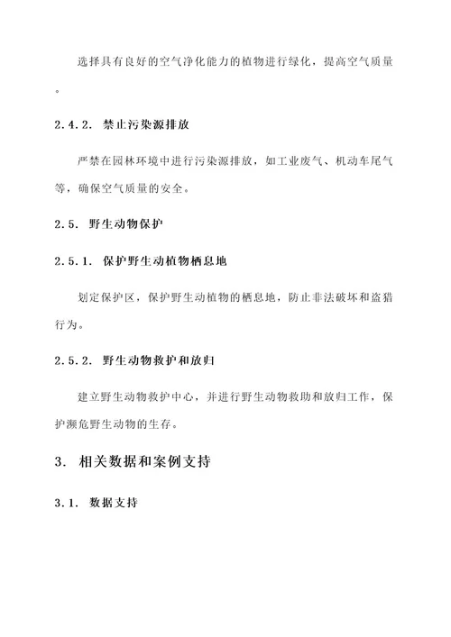 园林环保安全方案