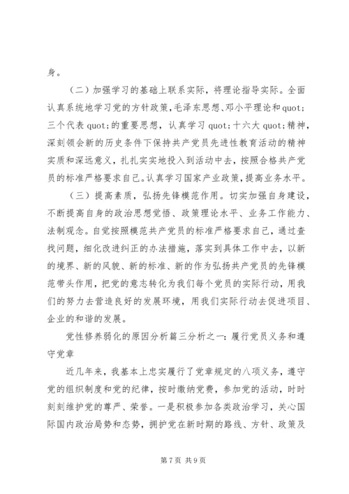 党性修养弱化的原因分析.docx