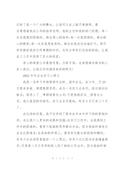 2022年毕业生实习心得.docx