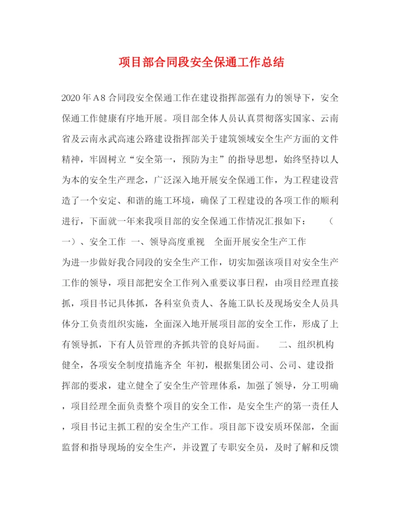 精编之项目部合同段安全保通工作总结.docx