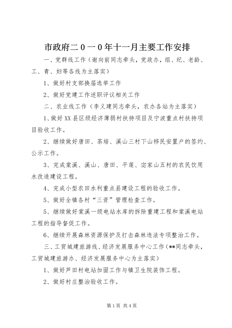 市政府二0一0年十一月主要工作安排.docx